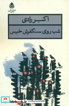 شب روی سنگفرش خیس