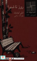 کوچک 52 روز ناشنوا