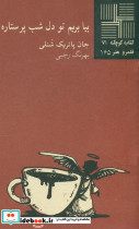 کوچک 71 بیا بریم تو دل شب پر ستاره