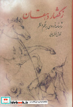 ز گفتار دهقان