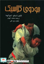جودوی کلاسیک نشر علم