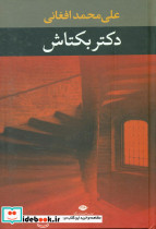 دکتر بکتاش - تصویر 3