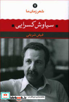 شعر زمان ما 7 سیاوش کسرایی