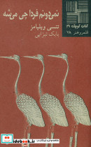کتاب کوچک 29 نمی‎دونم ‎فردا چی ‎می‎شه - تصویر 2