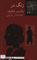 کوچک 79 زنگ در
