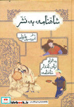 شاهنامه به نثر نشر بهزاد قطع وزیری