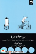 بی حد ومرز