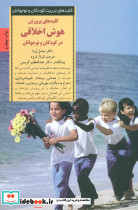 کلید های پرورش هوش اخلاقی در کودکان و نوجوانان - تصویر 4
