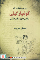 بررسی زندگی و آثار کوشیار گیلی ریاضیدان و منجم گیلانی