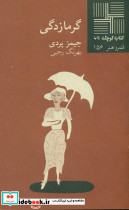 کوچک 69 گرمازدگی