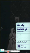یک ماه در دهکده