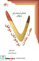 هفت عادت نوجوانان موفق نشر معیار علم