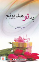 به تو مدیونم نشر پگاه