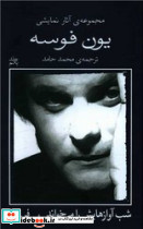 یون فوسه 1 شب آوازهایش را می خواند