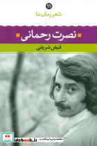 شعر زمان ما 11 نصرت رحمانی