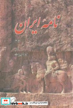 نامه ایران جلد 3