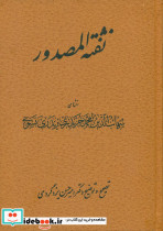 نفثه المصدور نشر توسعه آموزش