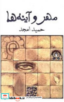 مهر و آینه ها نمایشنامه