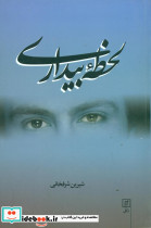 لحظه بیداری نشر علم