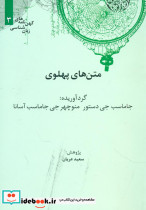 کهن نامه های زبان شناسی 3 متن های پهلوی - تصویر 2