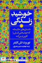 خورشید زندگی 91داستان حکیمانه نگاه