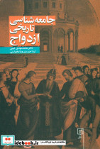 جامعه شناسی تاریخی ازدواج علم