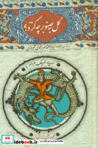 گل به صنوبر چه کرد؟ - تصویر 2