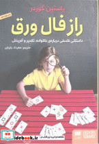 راز فال ورق