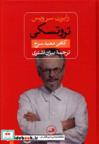 تروتسکی کاهن معبد سرخ