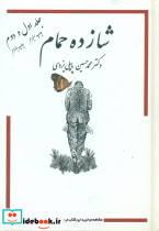 شازده حمام جلد 1و2