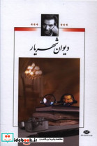 دیوان شهریار قابدار 2جلدی