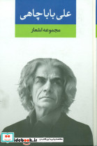 مجموعه اشعار علی بابا چاهی نگاه
