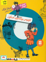 جونی بی جونز1 اتوبوس بوگندوی خنگول