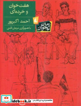 هفت خوان و خرده ای نشر افق