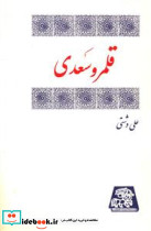قلمرو سعدی
