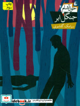 خون آشام 4 جنگل ابر
