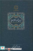 زبان شعر در نثر صوفیه کدکنی