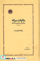 مالیات سرانه و تاثیر آن درگرایش به اسلام