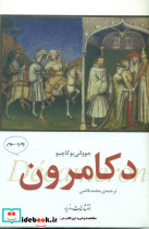 دکامرون نشر مازیار