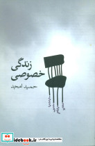 زندگی خصوصی
