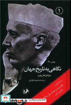 نگاهی به تاریخ جهان 3جلدی