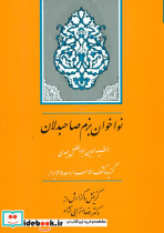 نواخوان بزم صاحبدلان