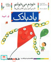 حرف ب بادبادک
