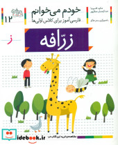 حرف ز زرافه