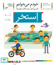 حرف اِ استخر