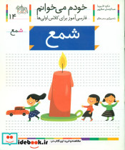 حرف ش شمع