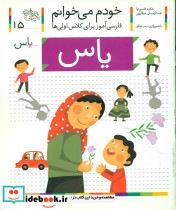 خودم می خوانم15 حرق ی یاس