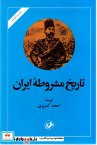 تاریخ مشروطه ایران از نشر امیرکبیر