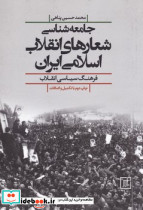 جامعه شناسی شعارهای انقلاب اسلامی ایران