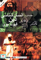 مقدمهای بر انسان‎شناسی دین - تصویر 3